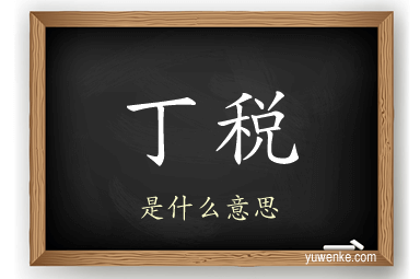 丁税