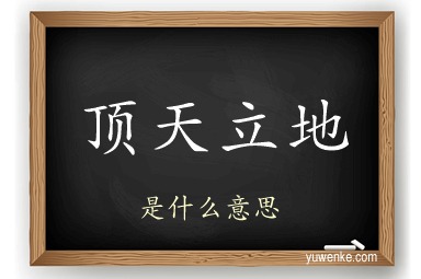 顶天立地