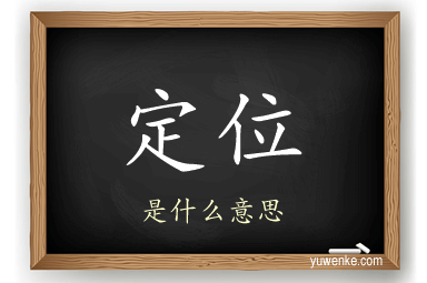 定位