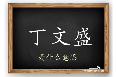 丁文盛