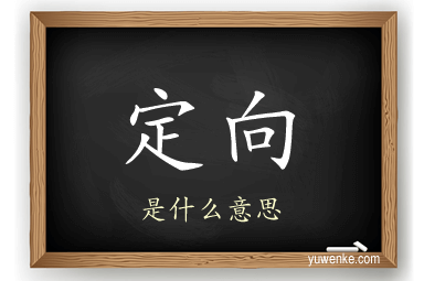 定向