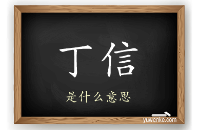 丁信