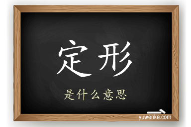 定形