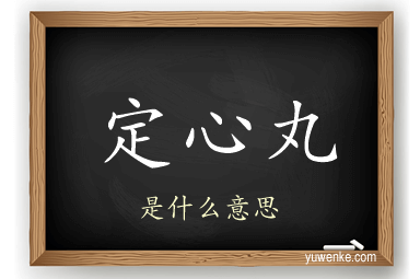 定心丸
