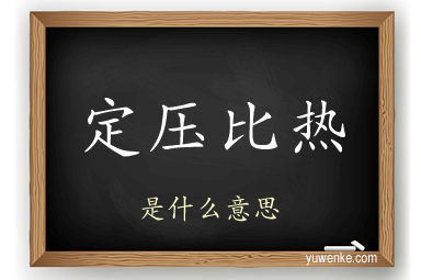 定压比热