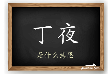 丁夜
