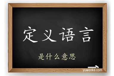 定义语言