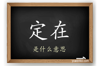 定在