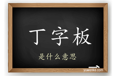 丁字板
