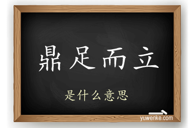 鼎足而立