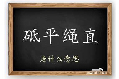 砥平绳直