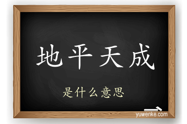 地平天成