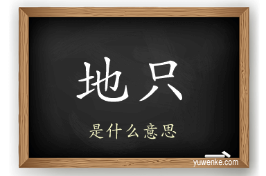 地只