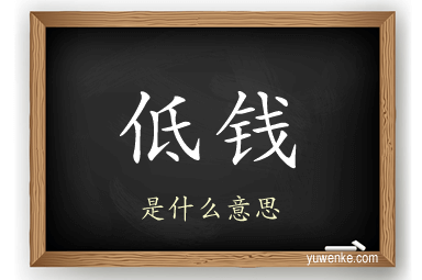 低钱