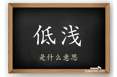 低浅