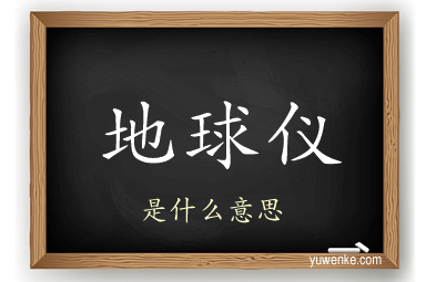 地球仪