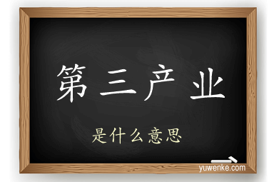 第三产业