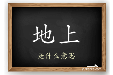 地上