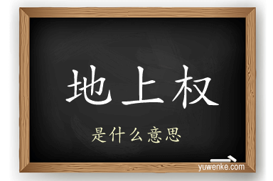 地上权