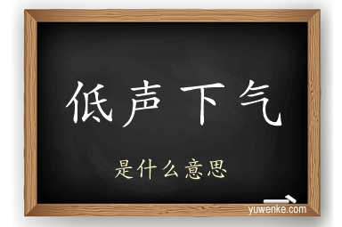低声下气