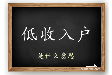 低收入户