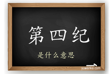 第四纪
