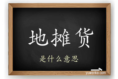 地摊货