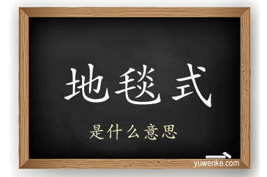 地毯式