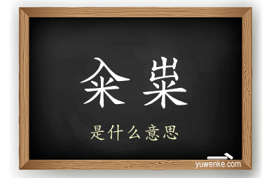 籴粜