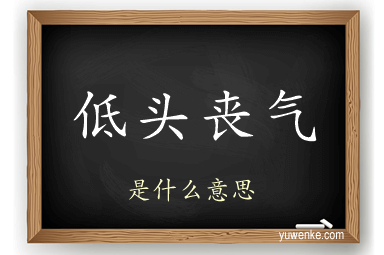 低头丧气