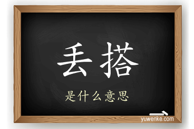 丢搭