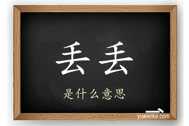 丢丢