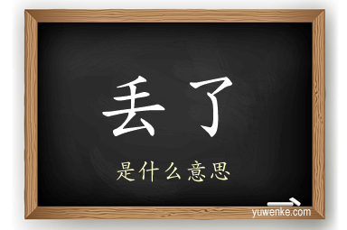 丢了