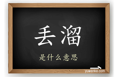 丢溜