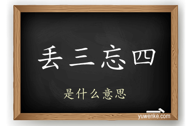 丢三忘四