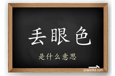 丢眼色