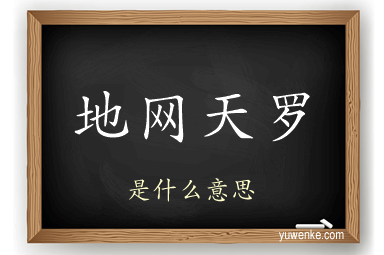 地网天罗