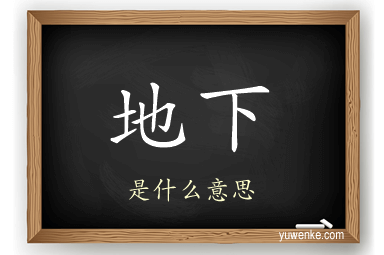 地下