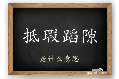 抵瑕蹈隙
