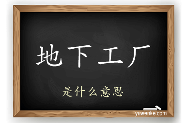 地下工厂
