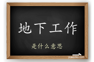 地下工作