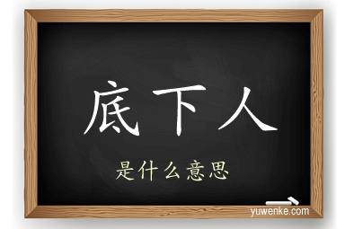 底下人