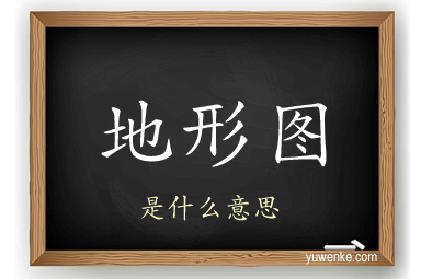 地形图