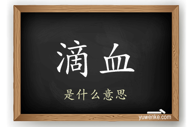 滴血