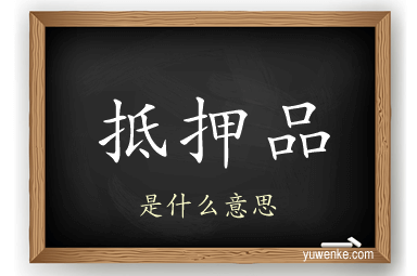 抵押品
