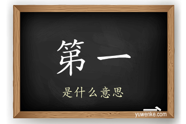 第一
