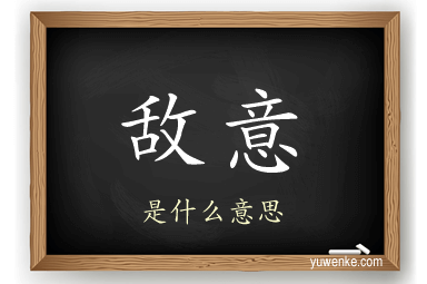 敌意