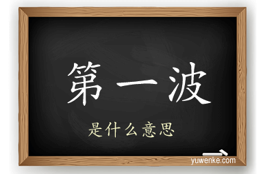 第一波