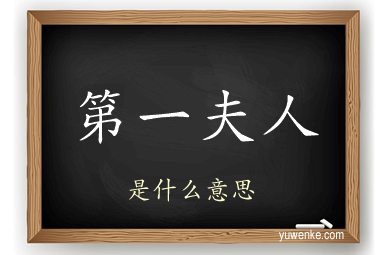 第一夫人
