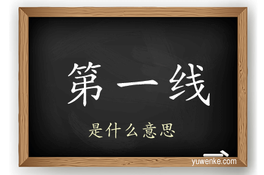 第一线